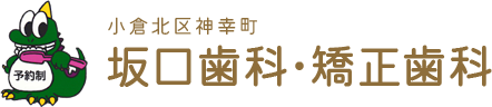 予約制 小倉北区神幸町 坂口歯科・矯正歯科