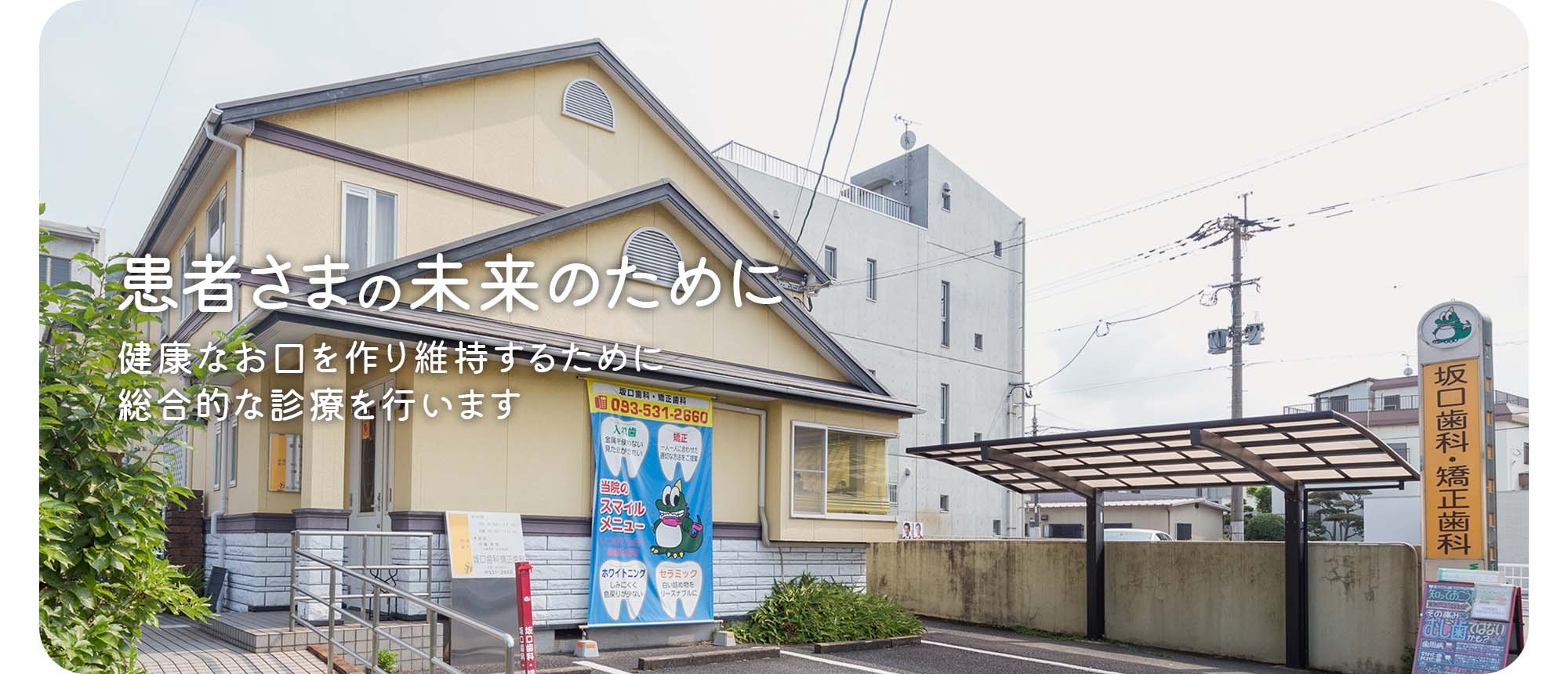 患者さまの未来のために 健康なお口を作り維持するために 総合的な診療を行います