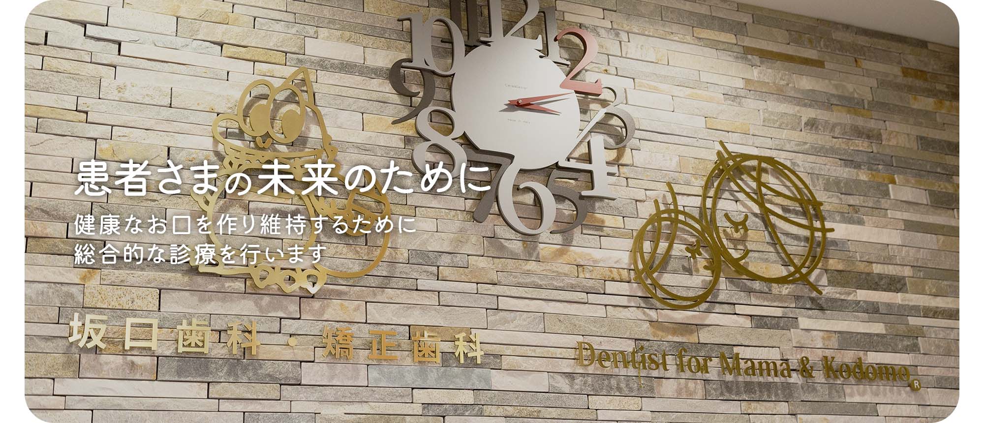 患者さまの未来のために 健康なお口を作り維持するために 総合的な診療を行います