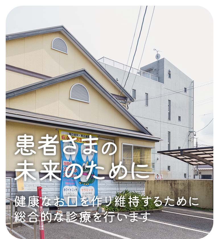 患者さまの未来のために 健康なお口を作り維持するために 総合的な診療を行います