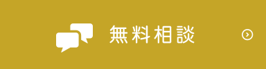 無料相談