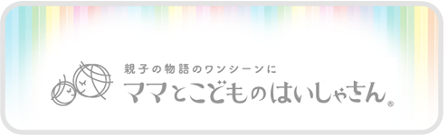 親子の物語のワンシーンに ママとこどものはいしゃさん。