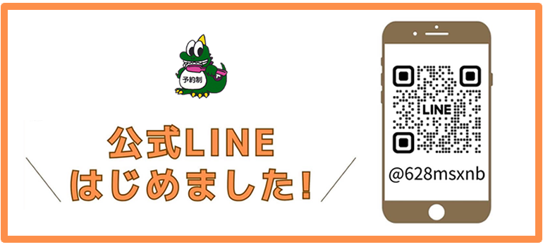 公式LINEはじめました！