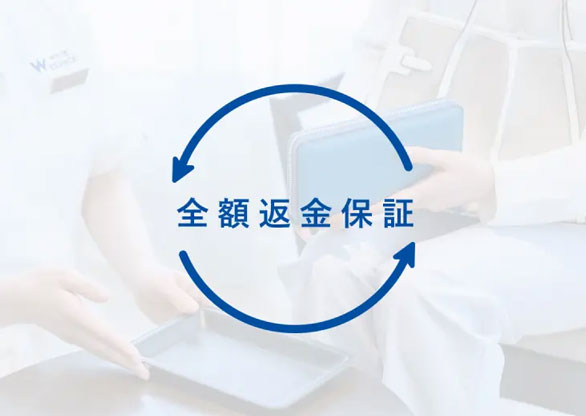 返金保証付※